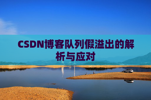 CSDN博客队列假溢出的解析与应对